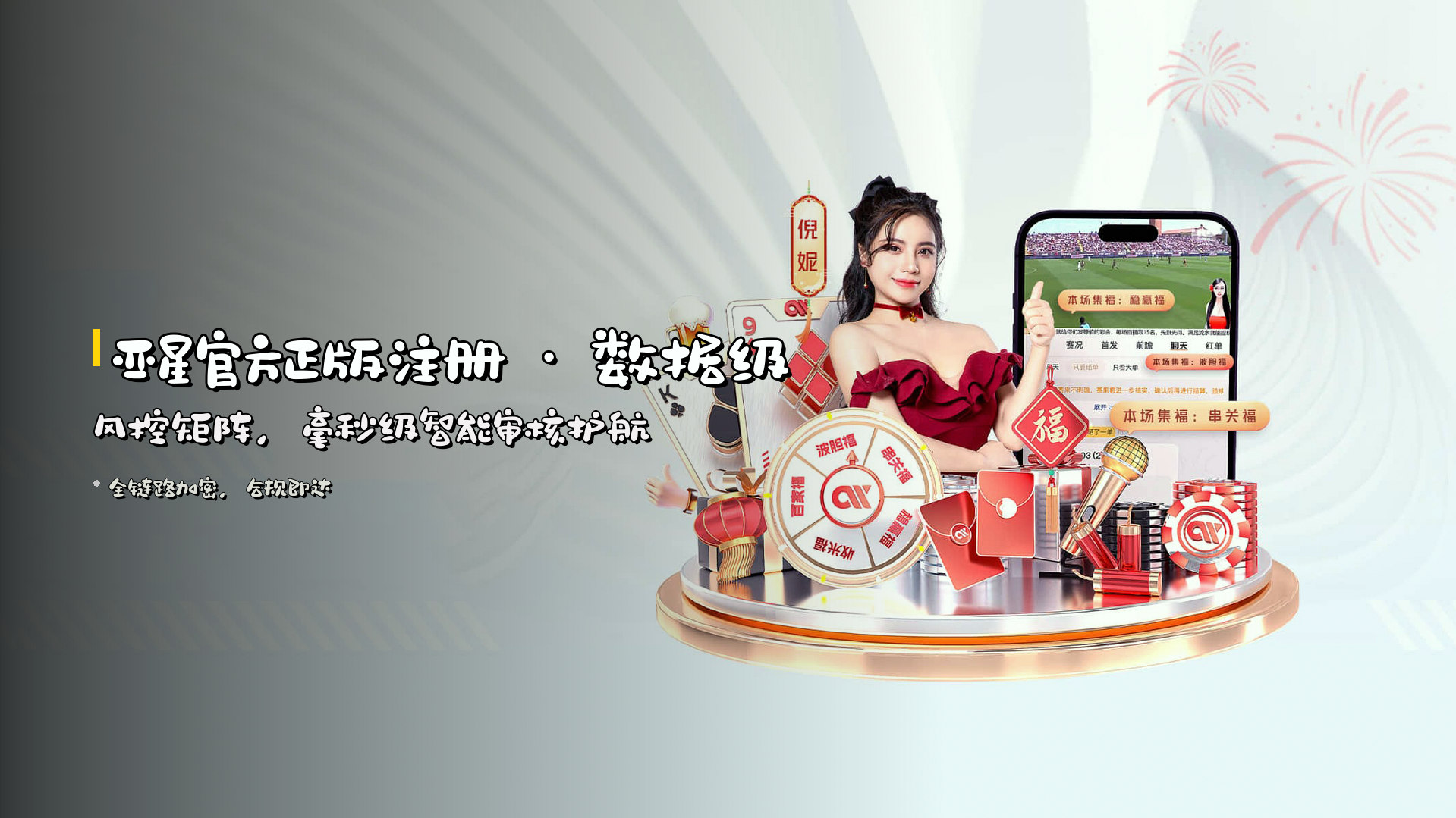 亚星官方正版注册 · 数据级风控矩阵，毫秒级智能审核护航