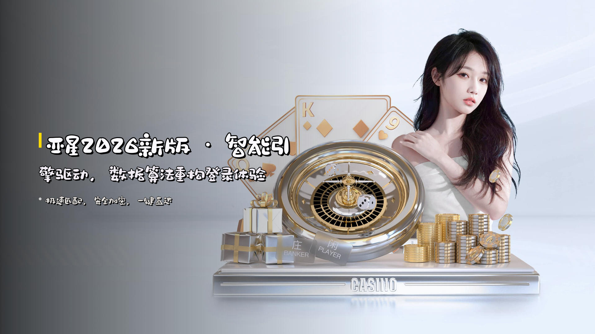 亚星2026新版 · 智能引擎驱动，数据算法重构登录体验